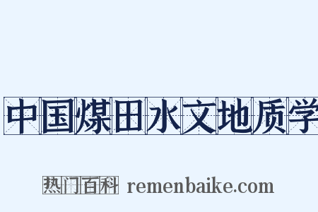 中国煤田水文地质学是什么意思的图片